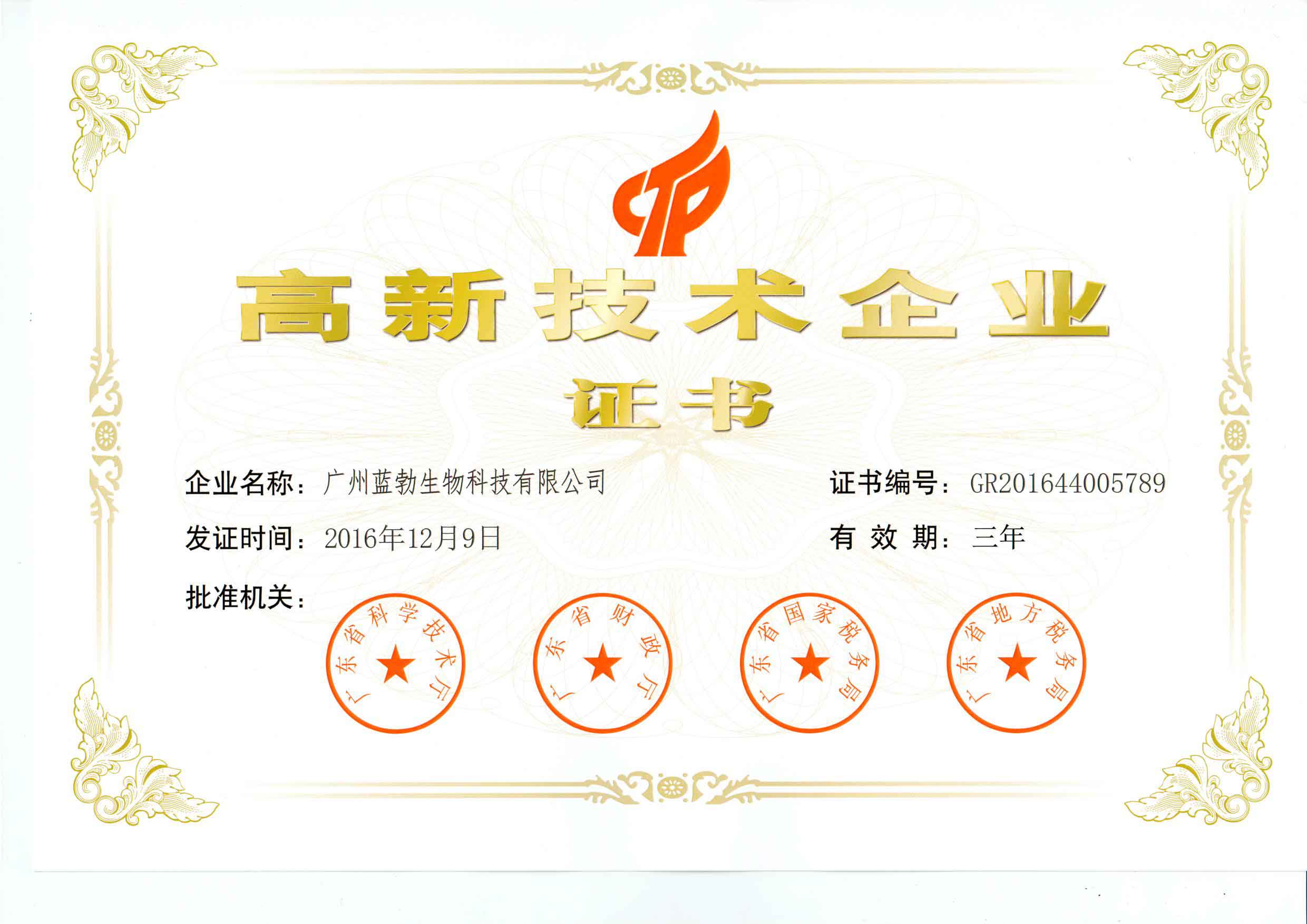 高新技术企业证书