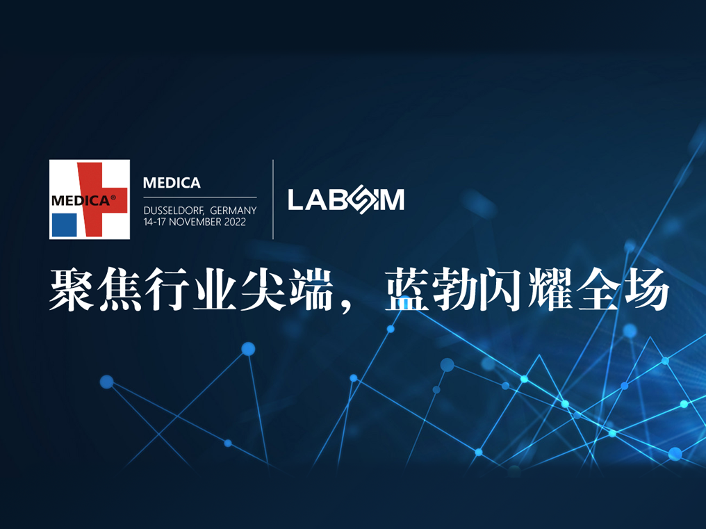 聚焦尖端·实力圈粉|OG东方闪灼德国杜塞尔多夫MEDICA