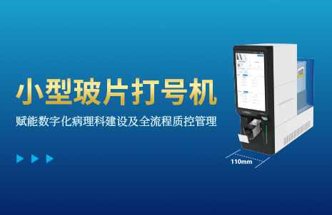 还没手机宽的玻片打号机，到底有多火？